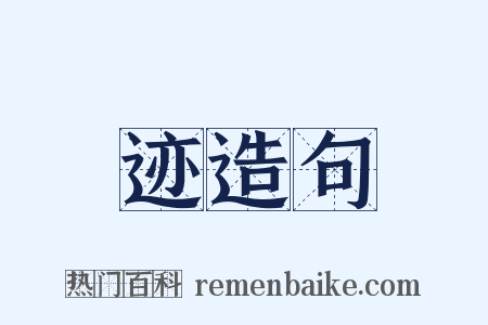 迹造句是什么意思的图片